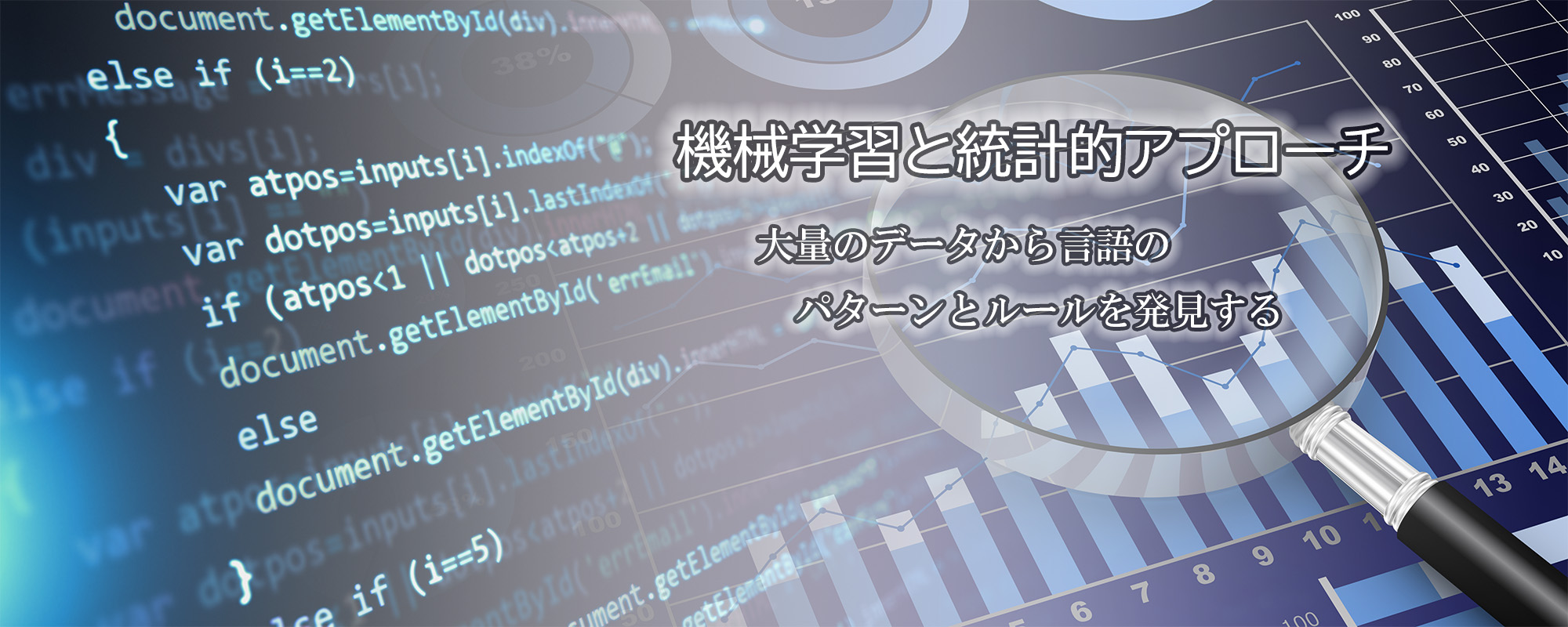 機械学習と統計的アプローチ